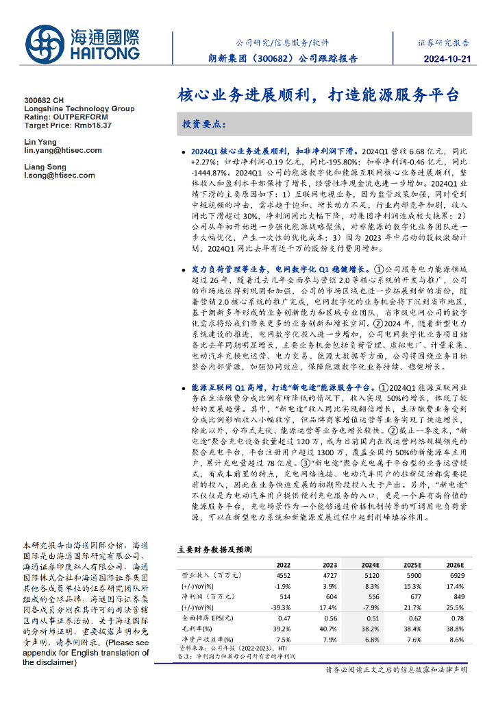 海通国际：朗新集团（300682）-公司跟踪报告：核心业务进展顺利，打造能源服务平台