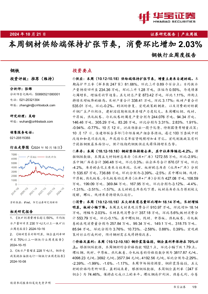 华宝证券：钢铁行业周度报告：本周钢材供给端保持扩张节奏，消费环比增加2.03%