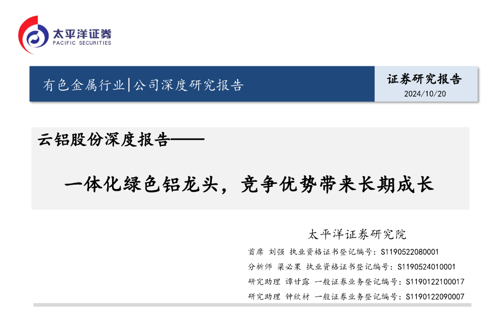 太平洋证券：云铝股份深度报告：一体化绿色铝龙头，竞争优势带来长期成长
