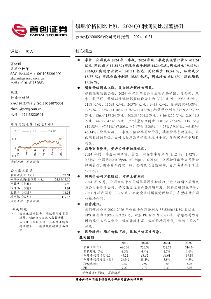 首创证券：云天化（600096）-公司简评报告：磷肥价格同比上涨，2024Q3利润同比显著提升