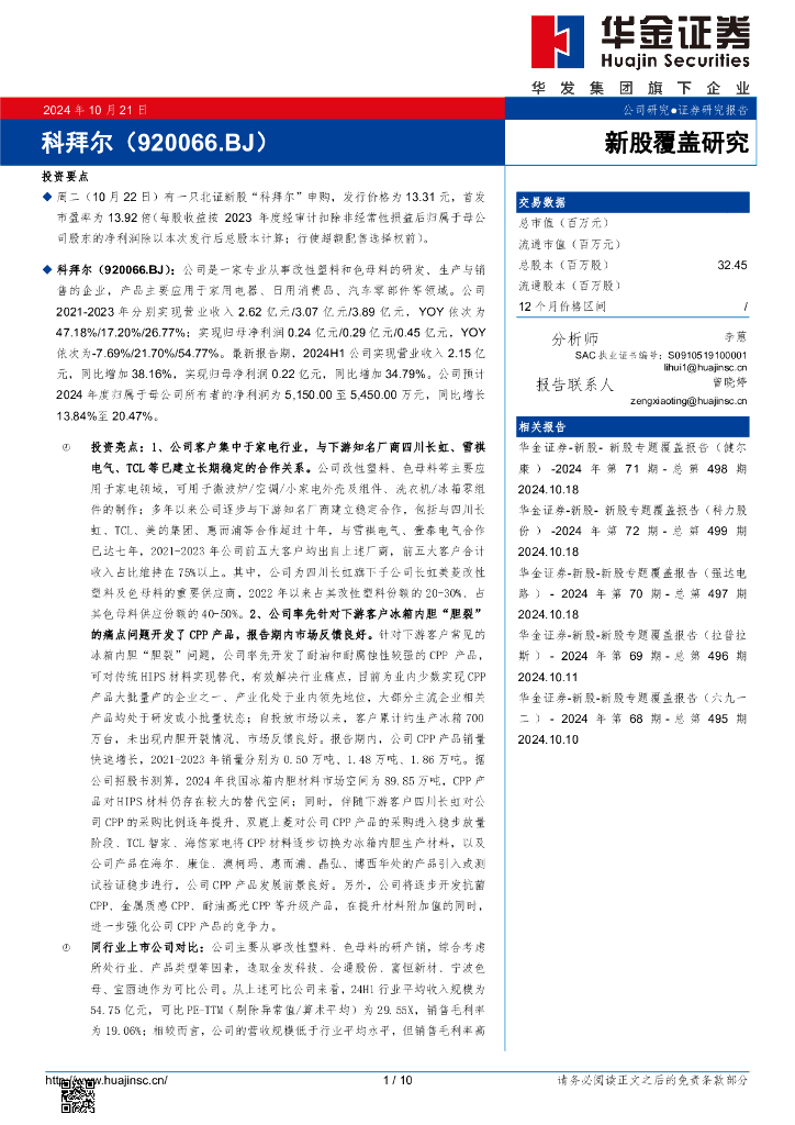 华金证券：新股覆盖研究：科拜尔