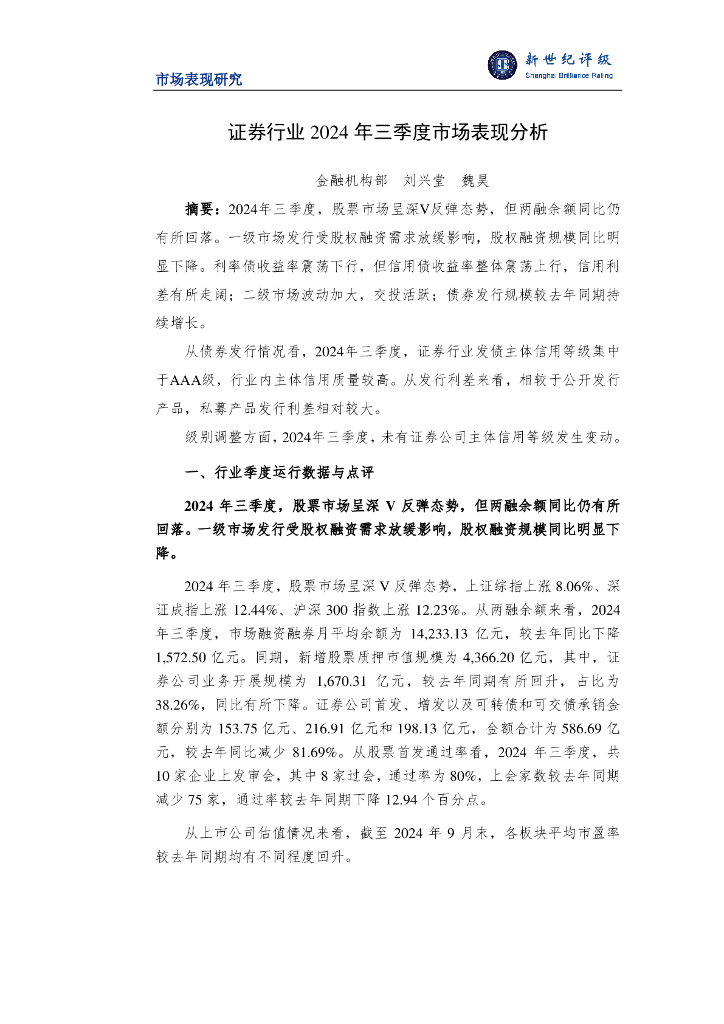 新世纪评级：证券行业2024年三季度市场表现分析报告