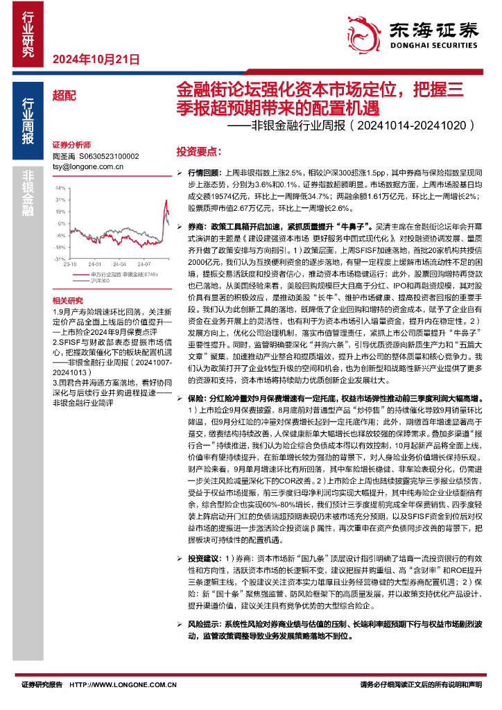 东海证券：非银金融行业周报：金融街论坛强化资本市场定位，把握三季报超预期带来的配置机遇