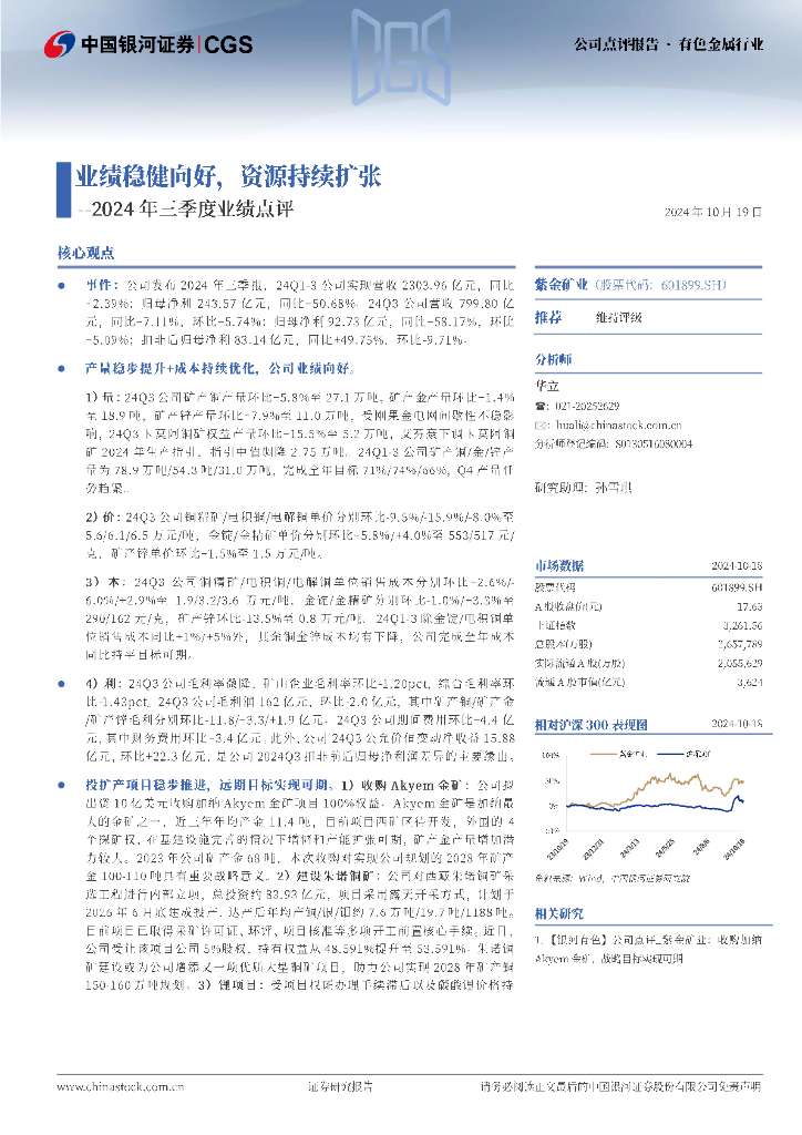 中国银河：紫金矿业（601899）-2024年三季度业绩点评：业绩稳健向好，资源持续扩张