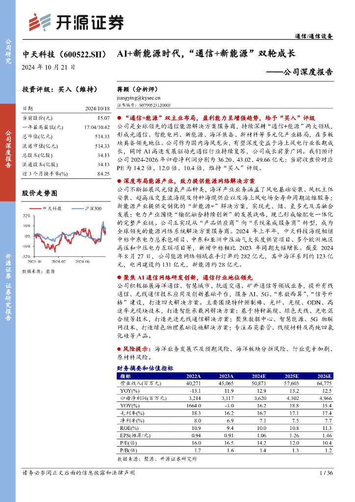 开源证券：中天科技（600522）-公司深度报告：AI+新能源时代，“通信+新能源”双轮成长