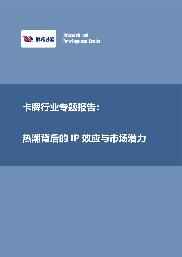 信达证券：卡牌行业专题报告：热潮背后的IP效应与市场潜力