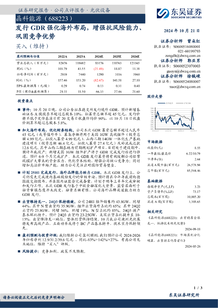 东吴证券：晶科能源（688223）-发行GDR强化海外布局，增强抗风险能力、巩固竞争优势