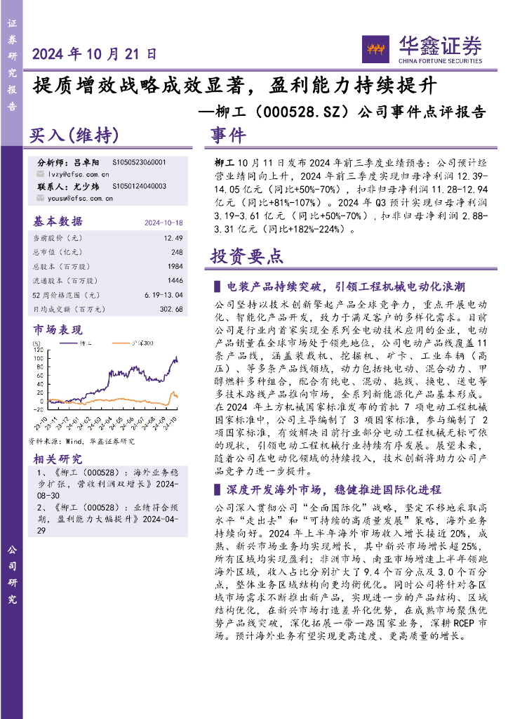 华鑫证券：柳工（000528）-公司事件点评报告：提质增效战略成效显著，盈利能力持续提升