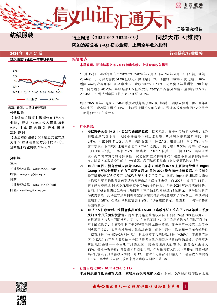 山西证券：纺织服装行业周报：阿迪达斯公布24Q3初步业绩，上调全年收入指引