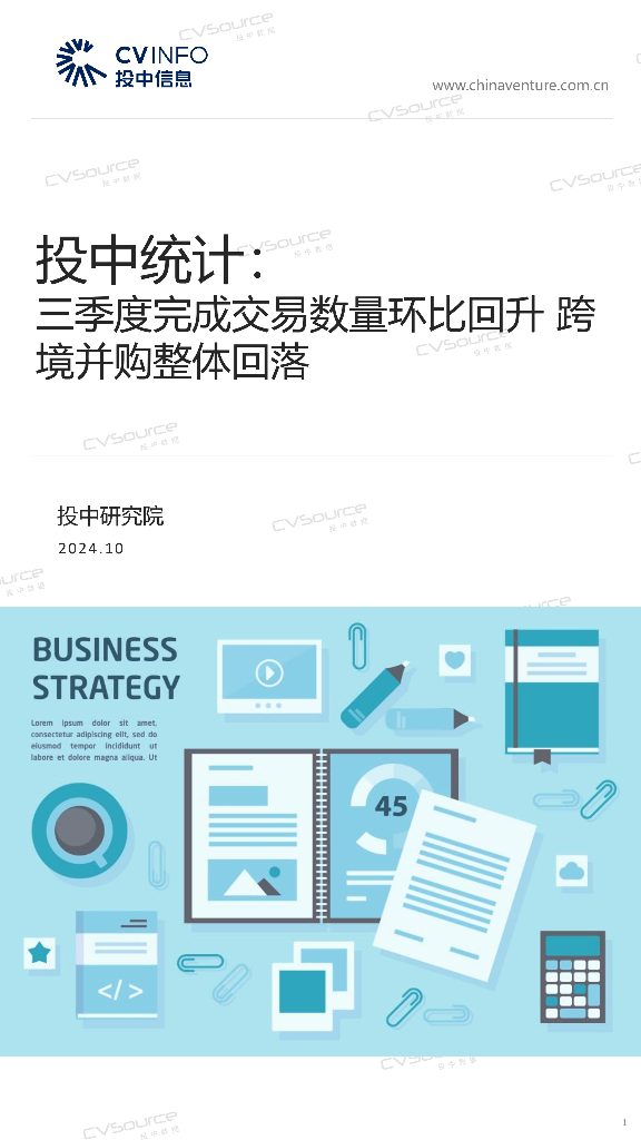 投中信息：投中统计：三季度完成交易数量环比回升 跨境并购整体回落