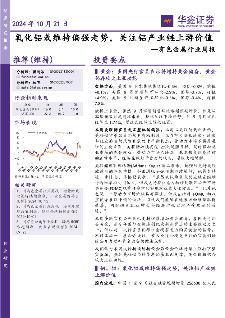 华鑫证券：有色金属行业周报：氧化铝或维持偏强走势，关注铝产业链上游价值