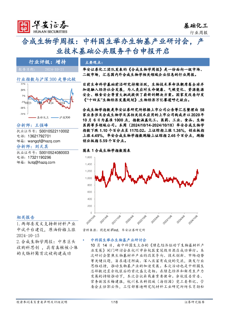 华安证券：基础化工行业周报：合成生物学周报：中科国生举办生物基产业研讨会，产业技术基础公共服务平台申报开启
