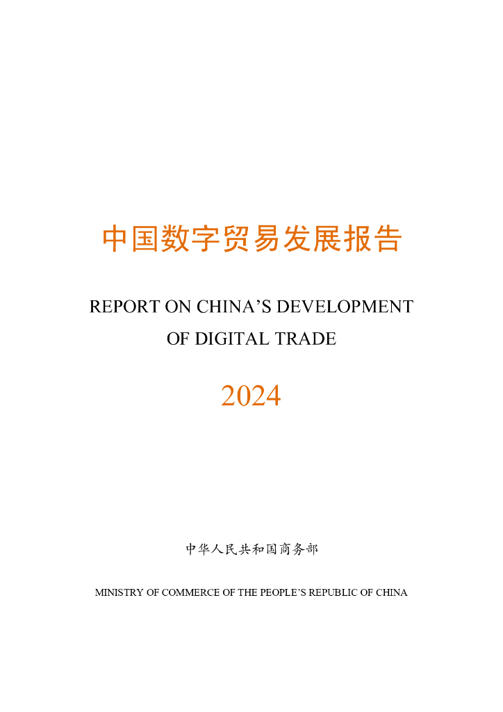 商务部：中国数字贸易发展报告2024