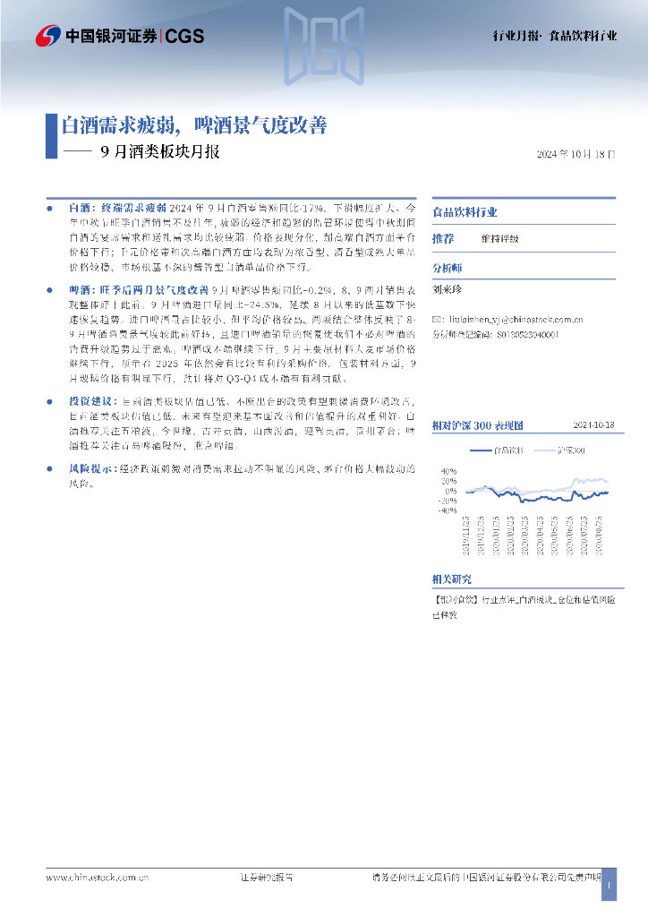 中国银河：9月酒类板块月报：白酒需求疲弱，啤酒景气度改善