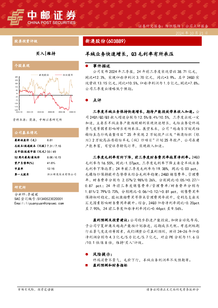 中邮证券：新澳股份（603889）-羊绒业务快速增长，Q3毛利率有所承压