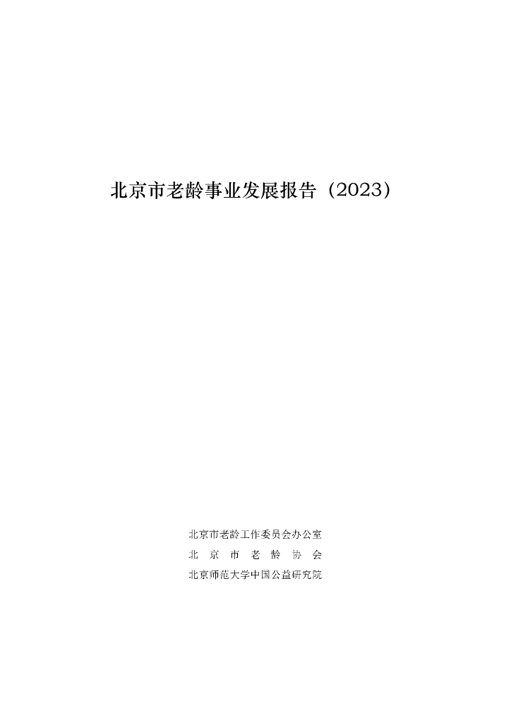 北京市老龄协会：北京市老龄事业发展报告（2023）