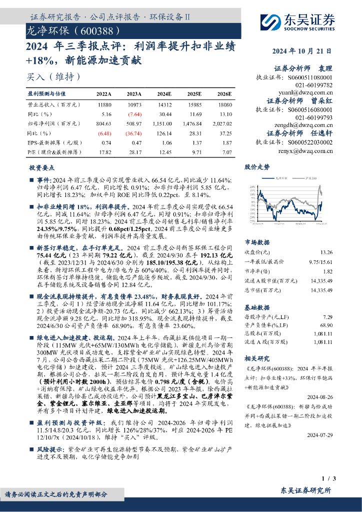 东吴证券：龙净环保（600388）-2024年三季报点评：利润率提升扣非业绩+18%，新能源加速贡献