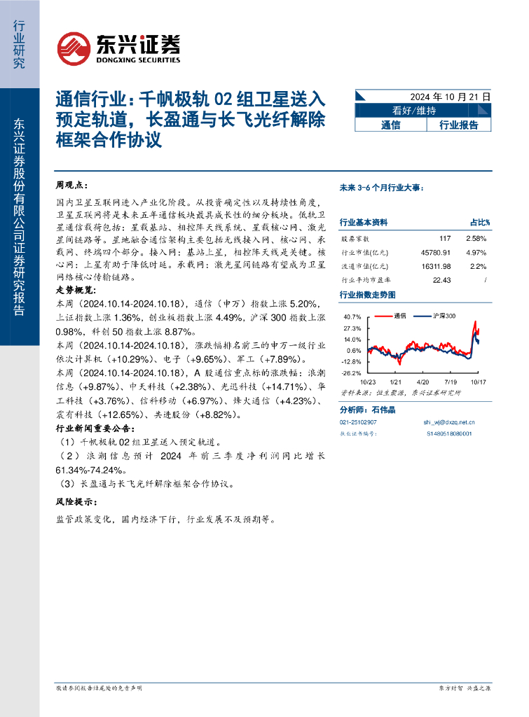 东兴证券：通信行业研究：千帆极轨02组卫星送入预定轨道，长盈通与长飞光纤解除框架合作协议