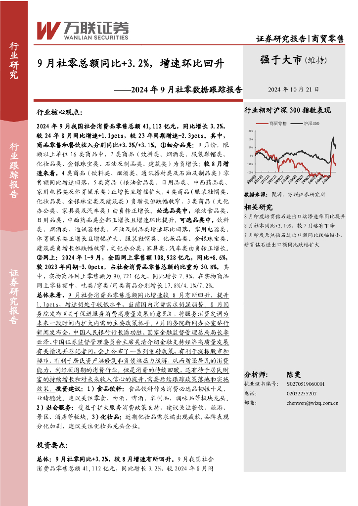 万联证券：2024年9月社零数据跟踪报告：9月社零总额同比+3.2%，增速环比回升