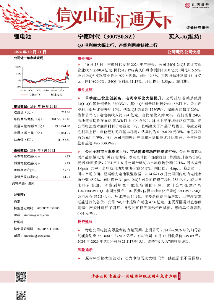 山西证券：宁德时代（300750）-Q3毛利率大幅上行，产能利用率持续上行