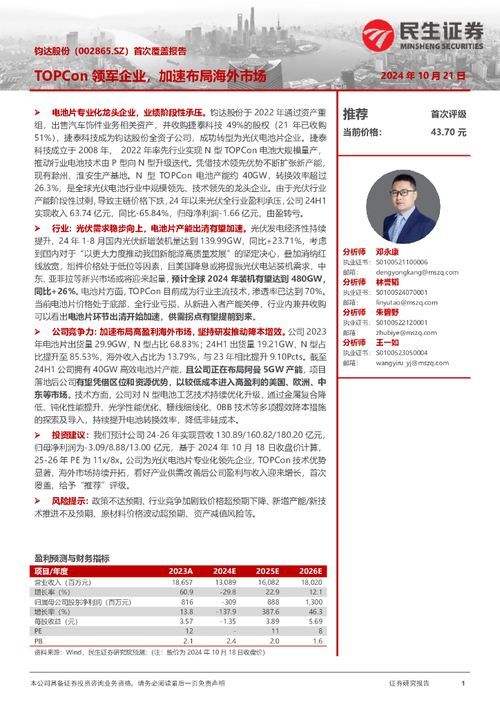 民生证券：钧达股份（002865）-首次覆盖报告：TOPCon领军企业，加速布局海外市场