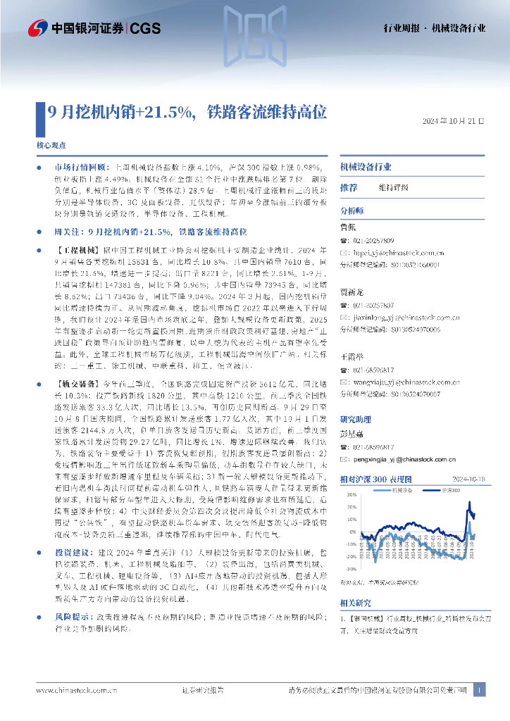 中国银河：机械设备行业行业周报：9月挖机内销+21.5%，铁路客流维持高位