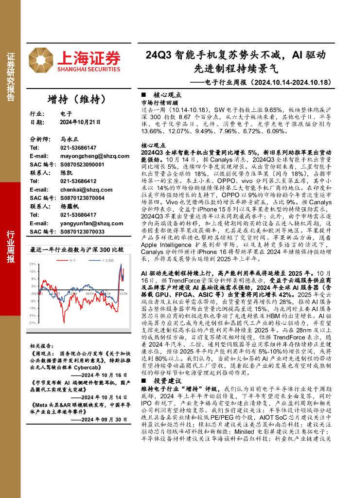 上海证券：电子行业周报：24Q3智能手机复苏势头不减，AI驱动先进制程持续景气