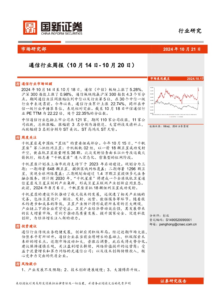 国新证券股份：通信行业周报