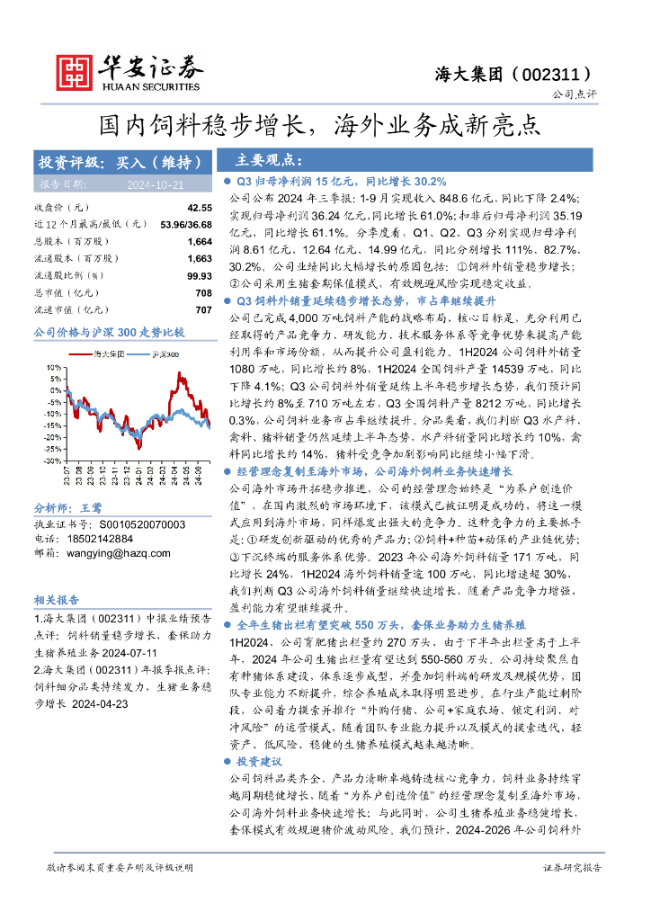 华安证券：海大集团（002311）-国内饲料稳步增长，海外业务成新亮点