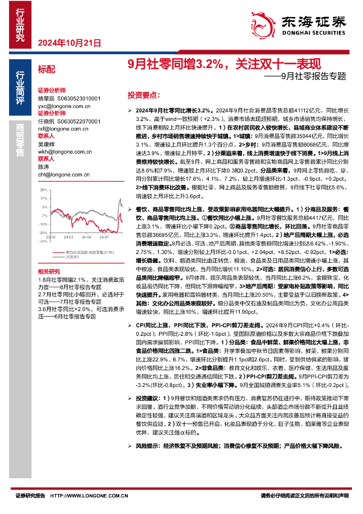东海证券：9月社零报告专题：9月社零同增3.2%，关注双十一表现