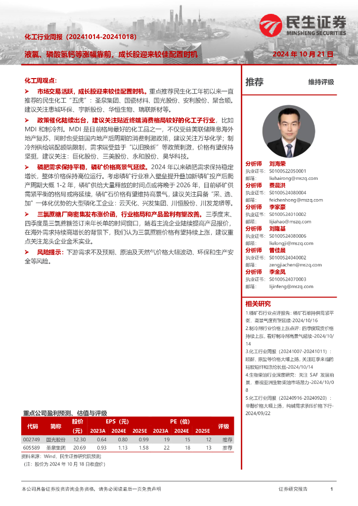 民生证券：化工行业周报（-）：液氯、磷酸氢钙等涨幅靠前，成长股迎来较佳配置时机