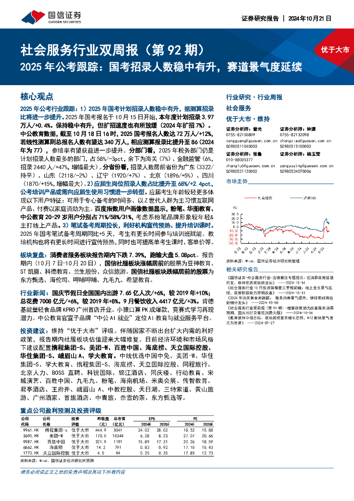 国信证券：社会服务行业双周报（第92期）2025年公考跟踪：国考招录人数稳中有升，赛道景气度延续