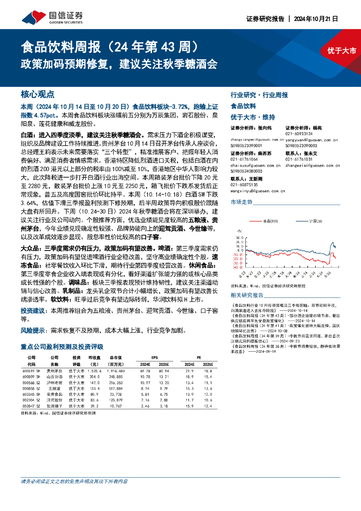 国信证券：食品饮料行业周报（24年第43周）：政策加码预期修复，建议关注秋季糖酒会