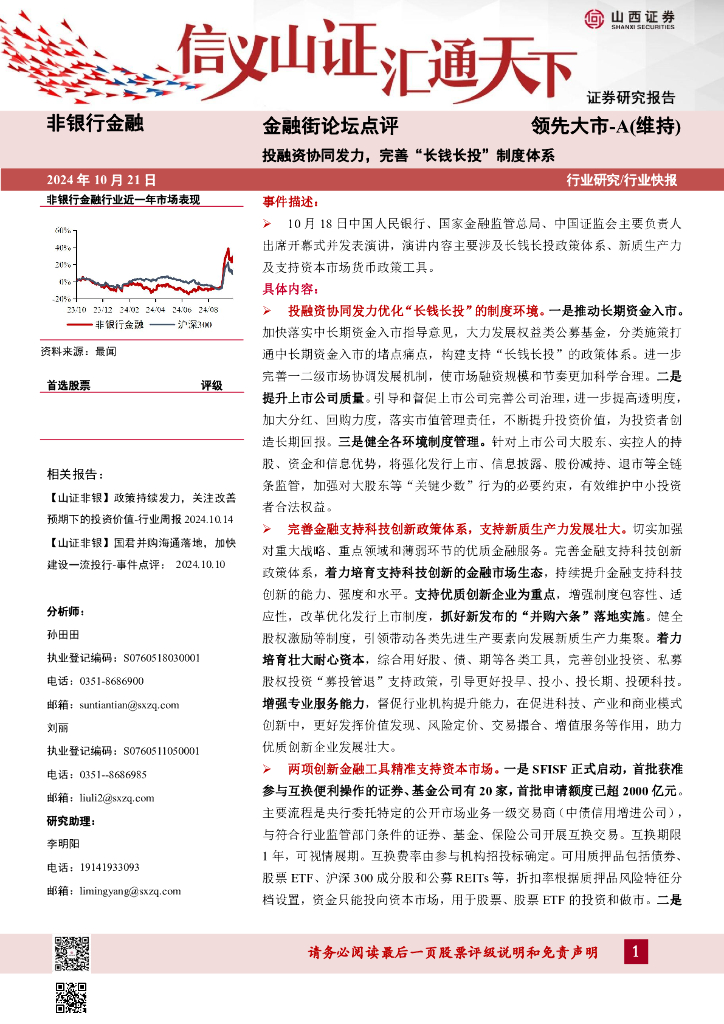 山西证券：非银行金融：金融街论坛点评-投融资协同发力，完善“长钱长投”制度体系