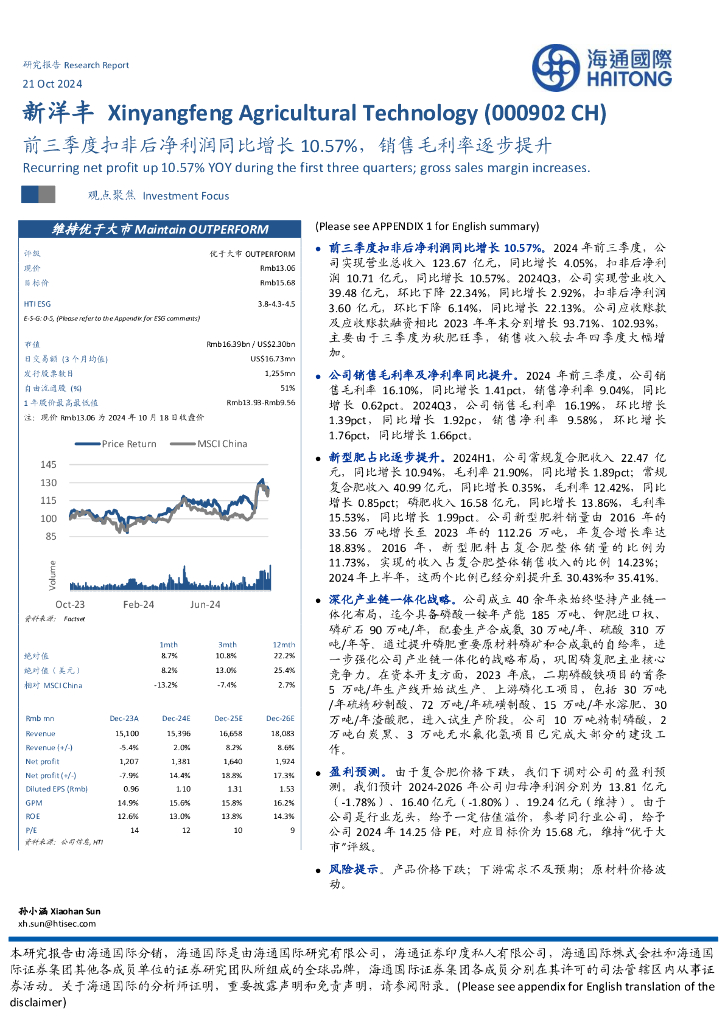 海通国际：新洋丰（000902）-前三季度扣非后净利润同比增长10.57%，销售毛利率逐步提升