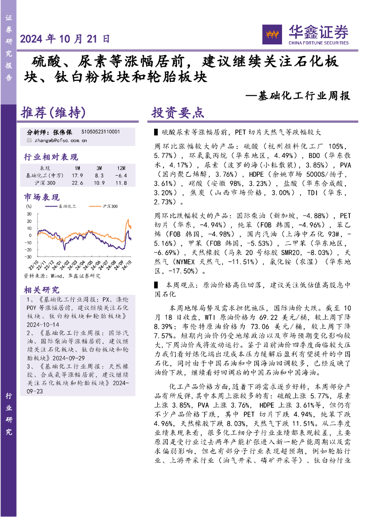 华鑫证券：基础化工行业周报：硫酸、尿素等涨幅居前，建议继续关注石化板块、钛白粉板块和轮胎板块