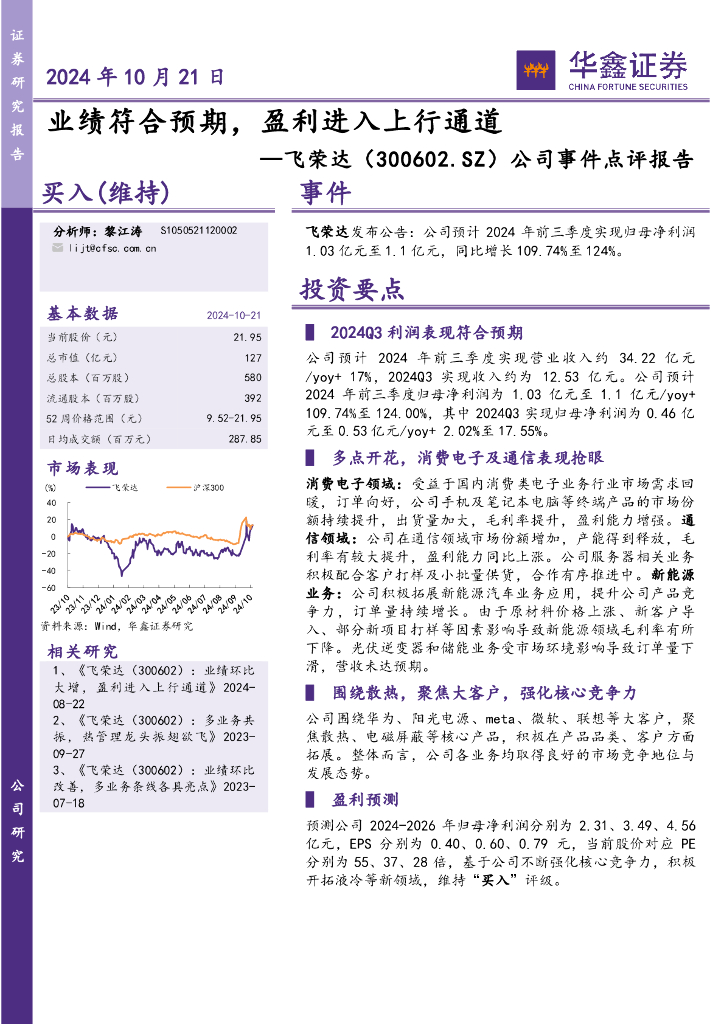 华鑫证券：飞荣达（300602）-公司事件点评报告：业绩符合预期，盈利进入上行通道