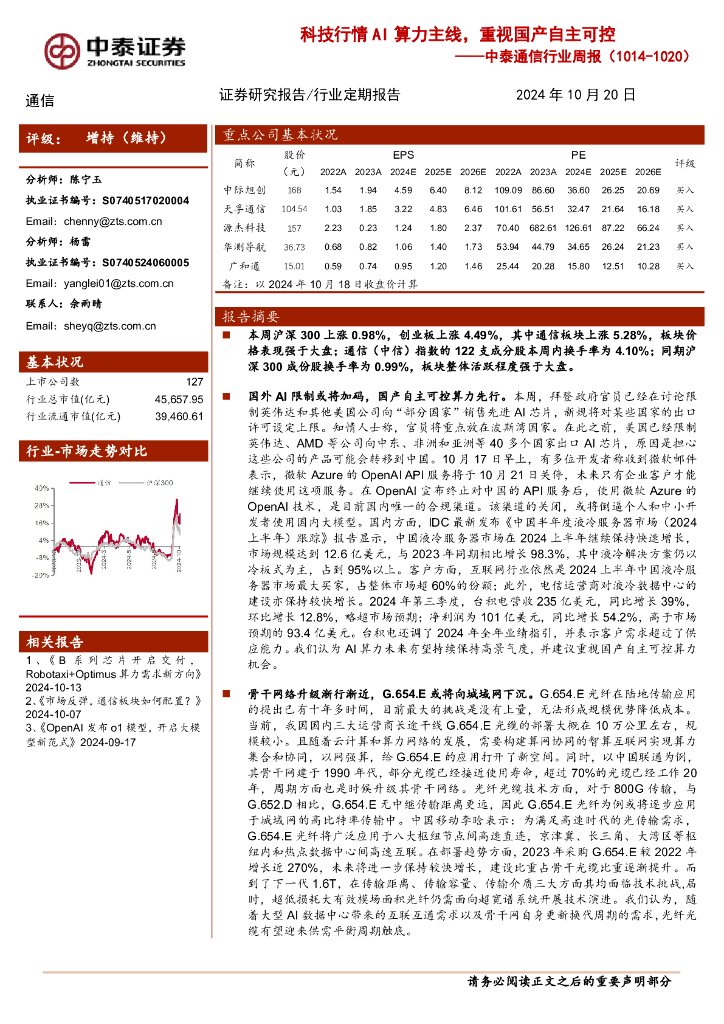 中泰证券：通信行业周报：科技行情AI算力主线，重视国产自主可控
