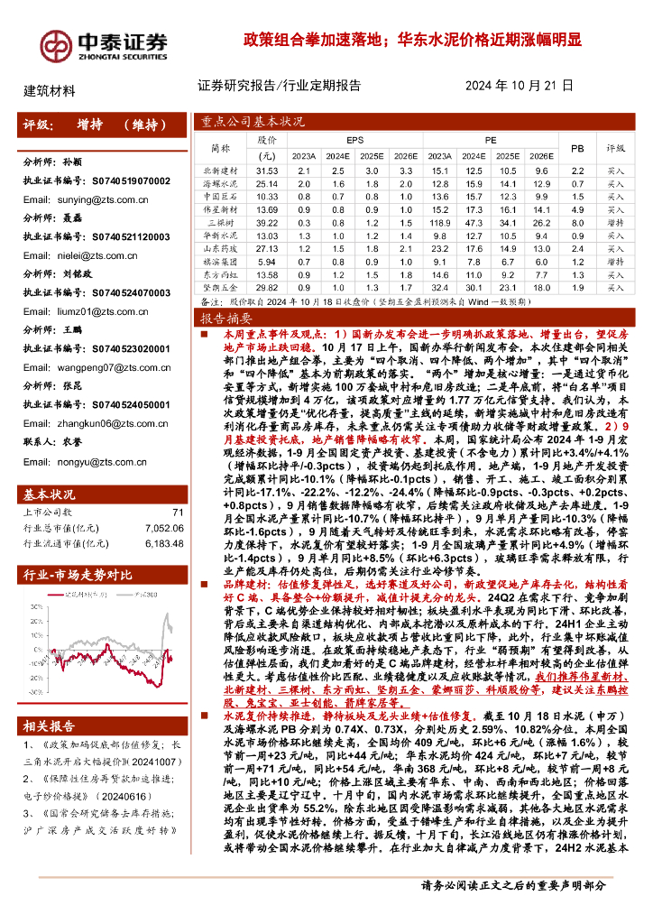 中泰证券：建筑材料行业：政策组合拳加速落地；华东水泥价格近期涨幅明显