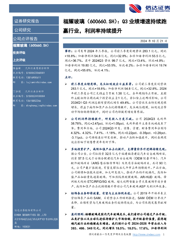 信达证券：福耀玻璃（600660）-Q3业绩增速持续跑赢行业，利润率持续提升