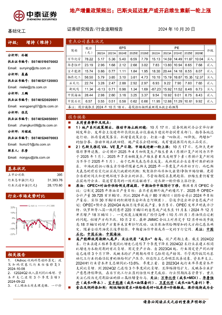 中泰证券：基础化工行业定期报告：地产增量政策频出；巴斯夫延迟复产或开启维生素新一轮上涨