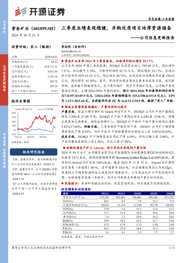 开源证券：紫金矿业（601899）-公司信息更新报告：三季度业绩表现稳健，并购优质项目培厚资源储备