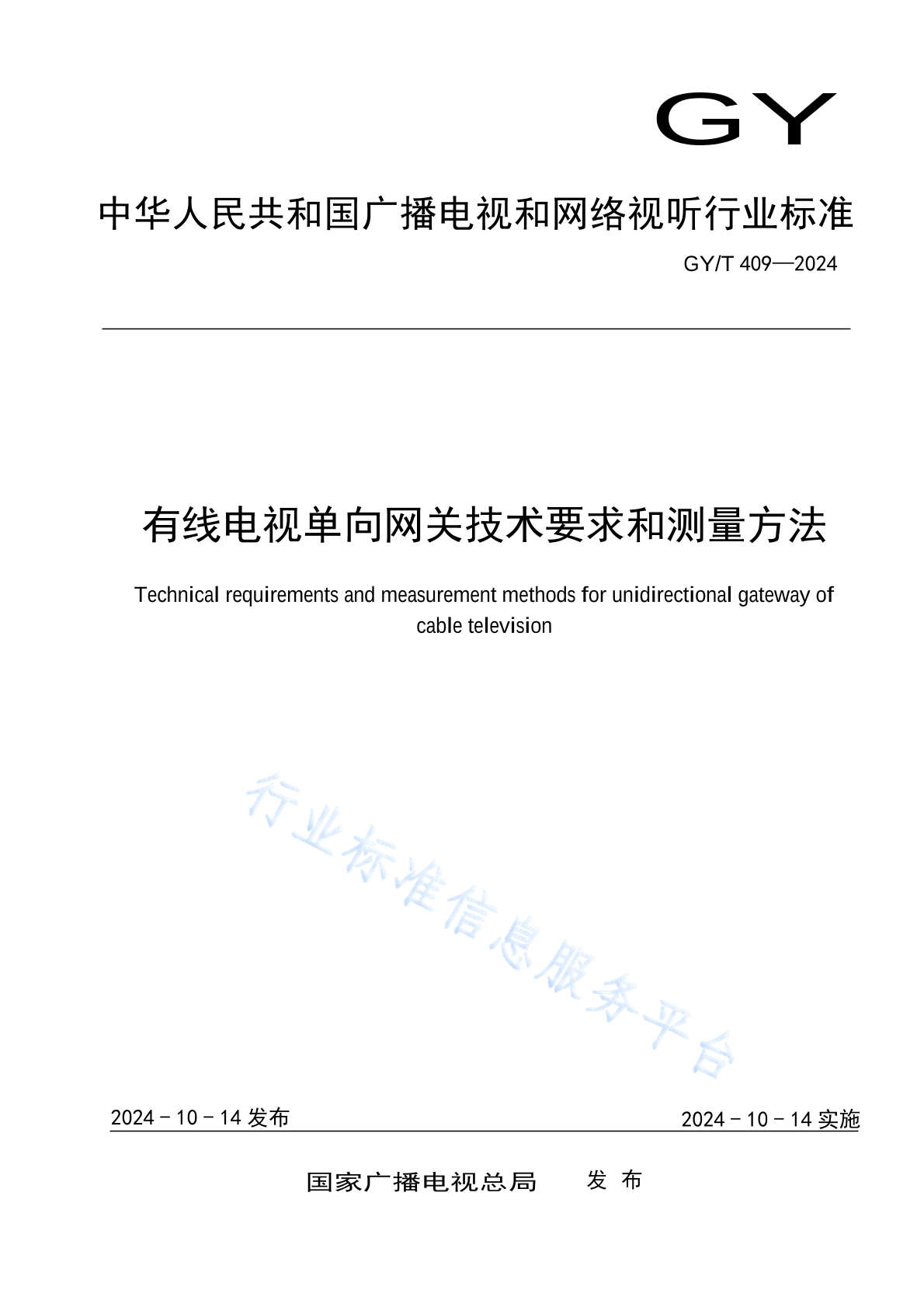 GY/T 409-2024 有线电视单向网关技术要求和测量方法