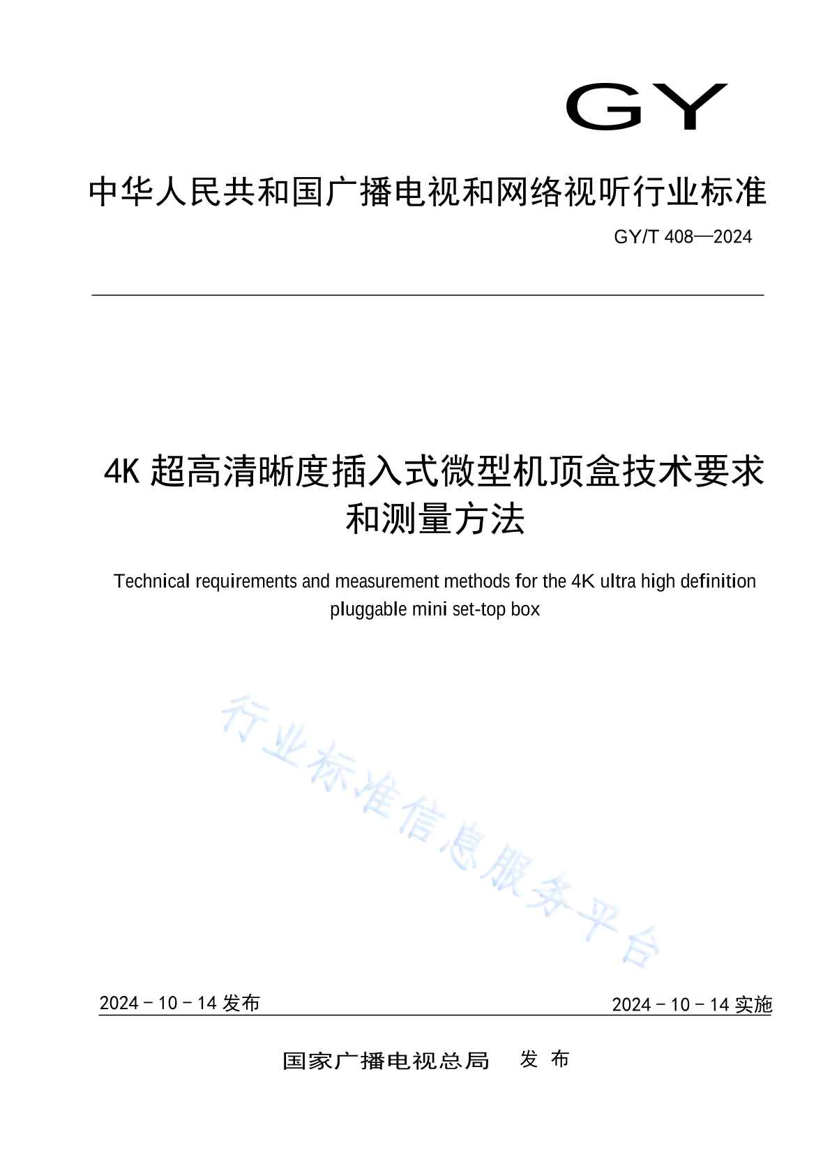 GY/T 408-2024 4K超高清晰度插入式微型机顶盒技术要求和测量方法