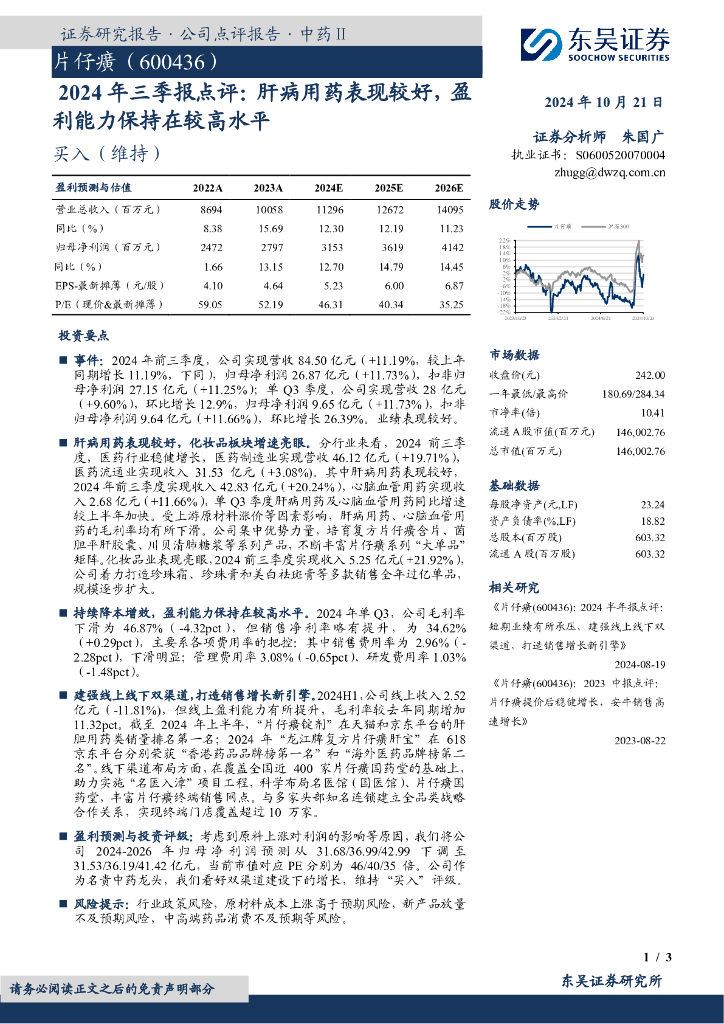 东吴证券：片仔癀（600436）-2024年三季报点评：肝病用药表现较好，盈利能力保持在较高水平