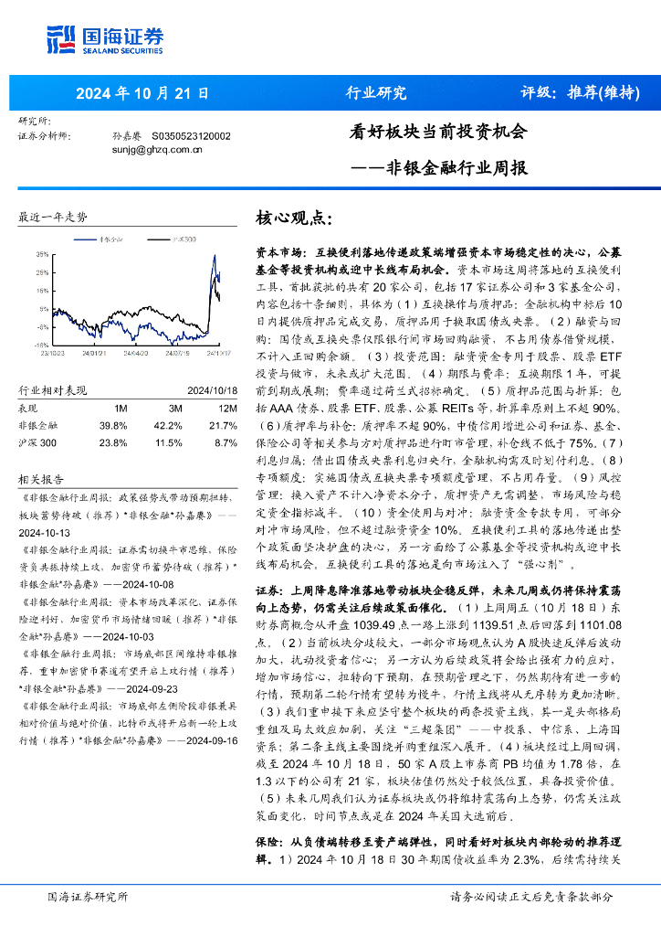 国海证券：非银金融行业周报：看好板块当前投资机会