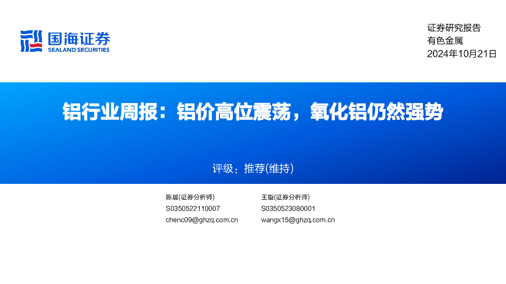 国海证券：铝行业周报：铝价高位震荡，氧化铝仍然强势