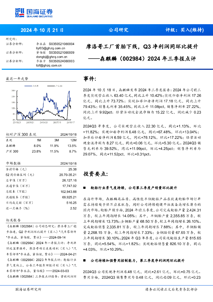 国海证券：森麒麟（002984）-2024年三季报点评：摩洛哥工厂首胎下线，Q3净利润同环比提升