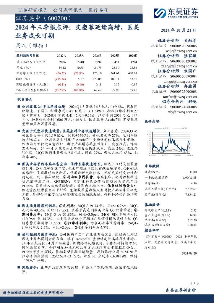 东吴证券：江苏吴中（600200）-2024年三季报点评：艾塑菲延续高增，医美业务成长可期