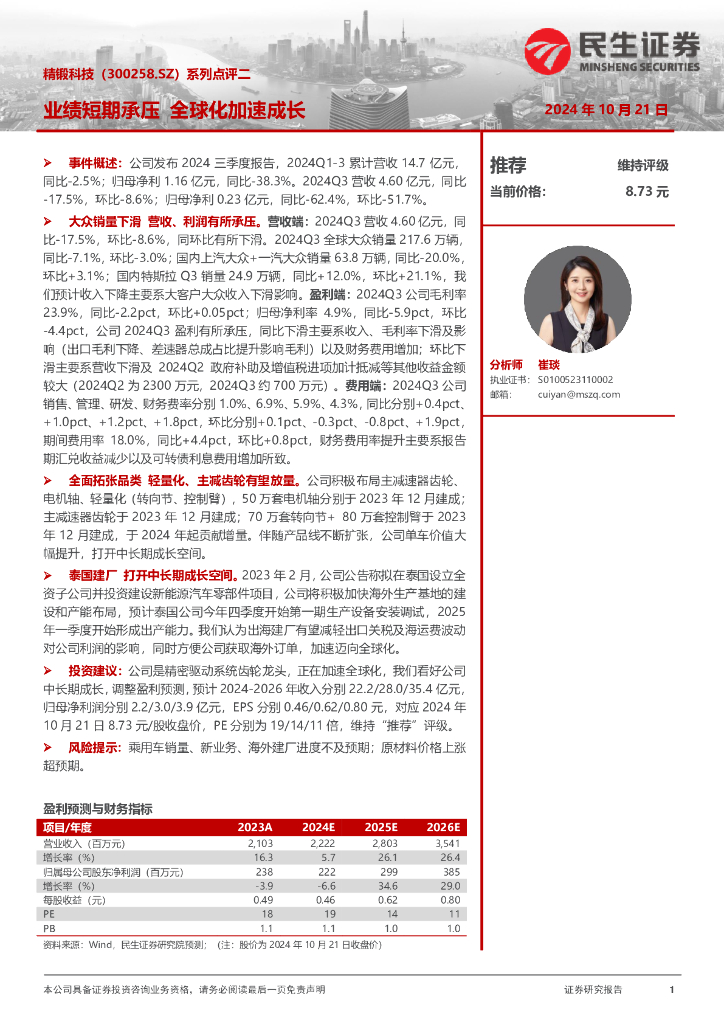 民生证券：精锻科技（300258）-系列点评二：业绩短期承压全球化加速成长
